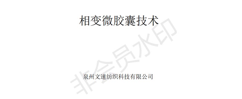 泉州文速纺织科技-相变微胶囊技术